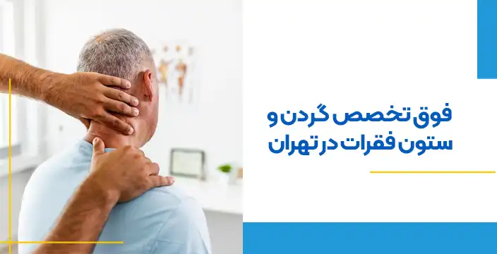 فوق تخصص گردن و ستون فقرات در تهران